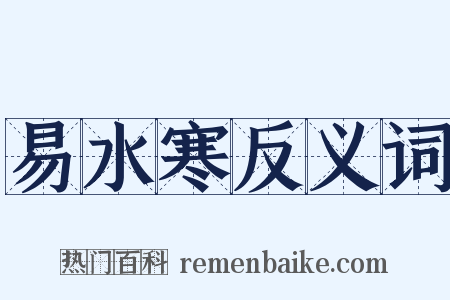 易水寒反义词是什么意思的图片